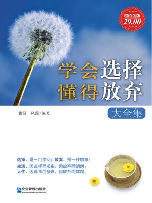 cover image of 学会选择懂得放弃大全集 (Complete Collection of Learning to Select and Know Who to Give Up)